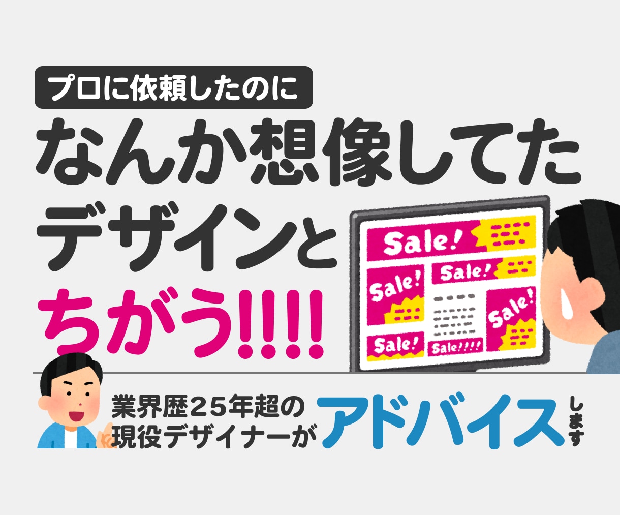 なんか思ってたデザインとちがう！相談・添削します 歴25年超の現役グラフィック・Webデザイナーが対応 イメージ1