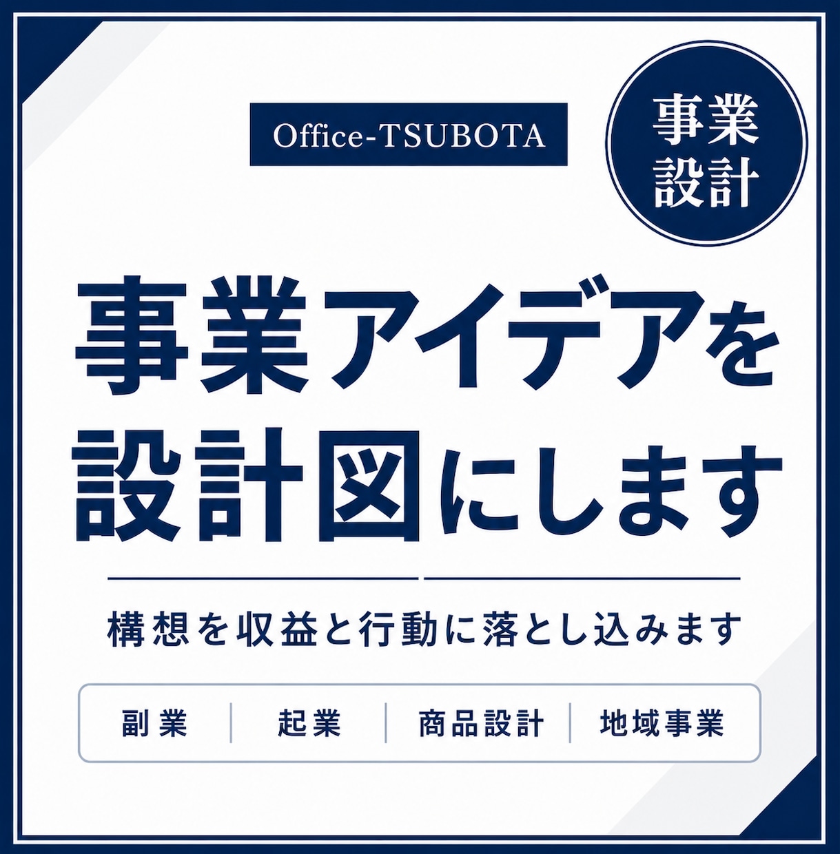 事業アイデアを設計図にします 構想を収益と行動に落とし込みます イメージ1