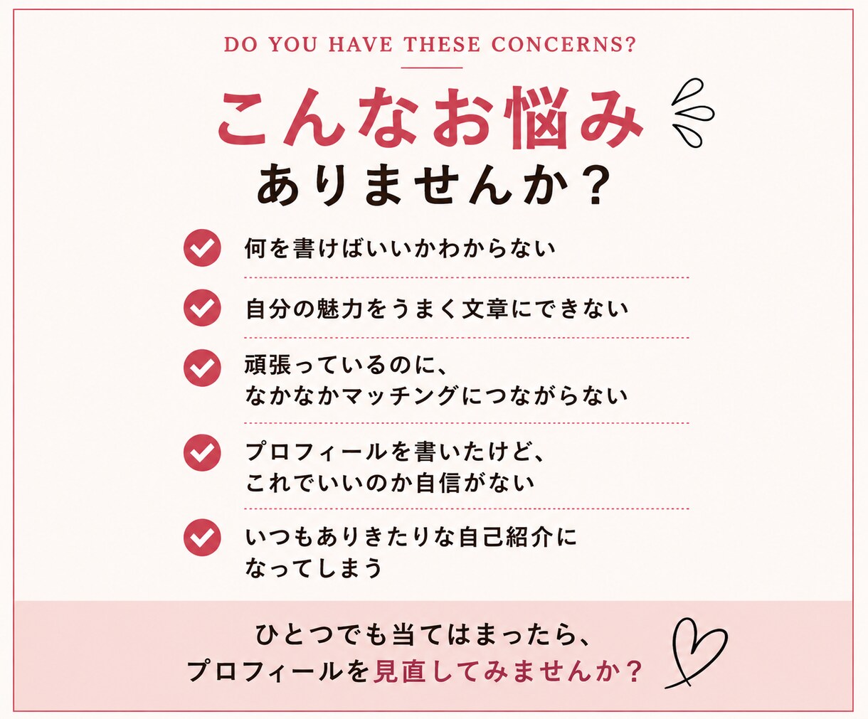 マッチングアプリのプロフィール文章を作成します 「この人と話してみたい」と思われる文章に イメージ3