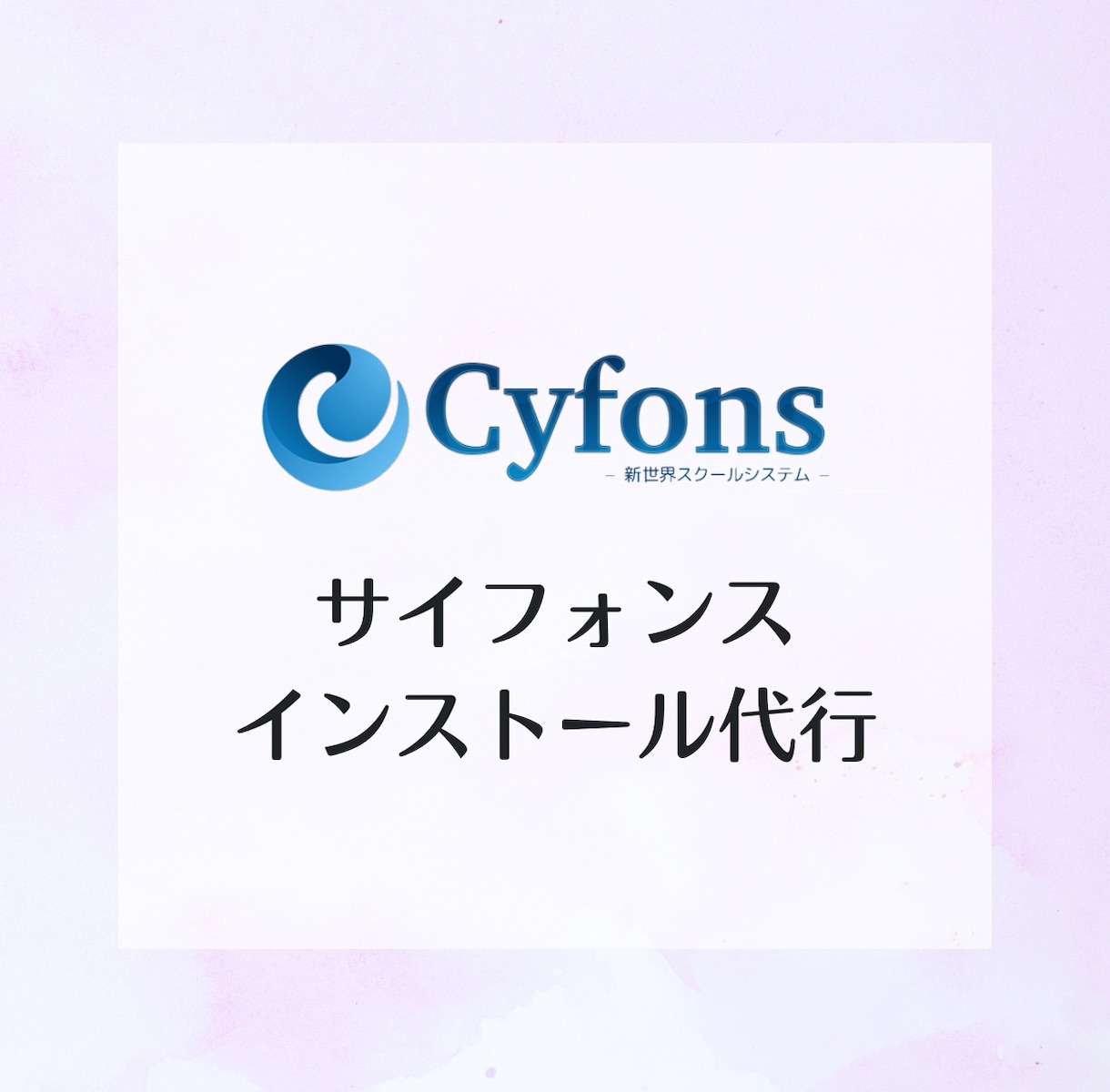 会員サイト「サイフォンス」の設置代行します 先着3名☆ココナラ初出品限定価格※条件有　IT苦手な方歓迎◎ イメージ1