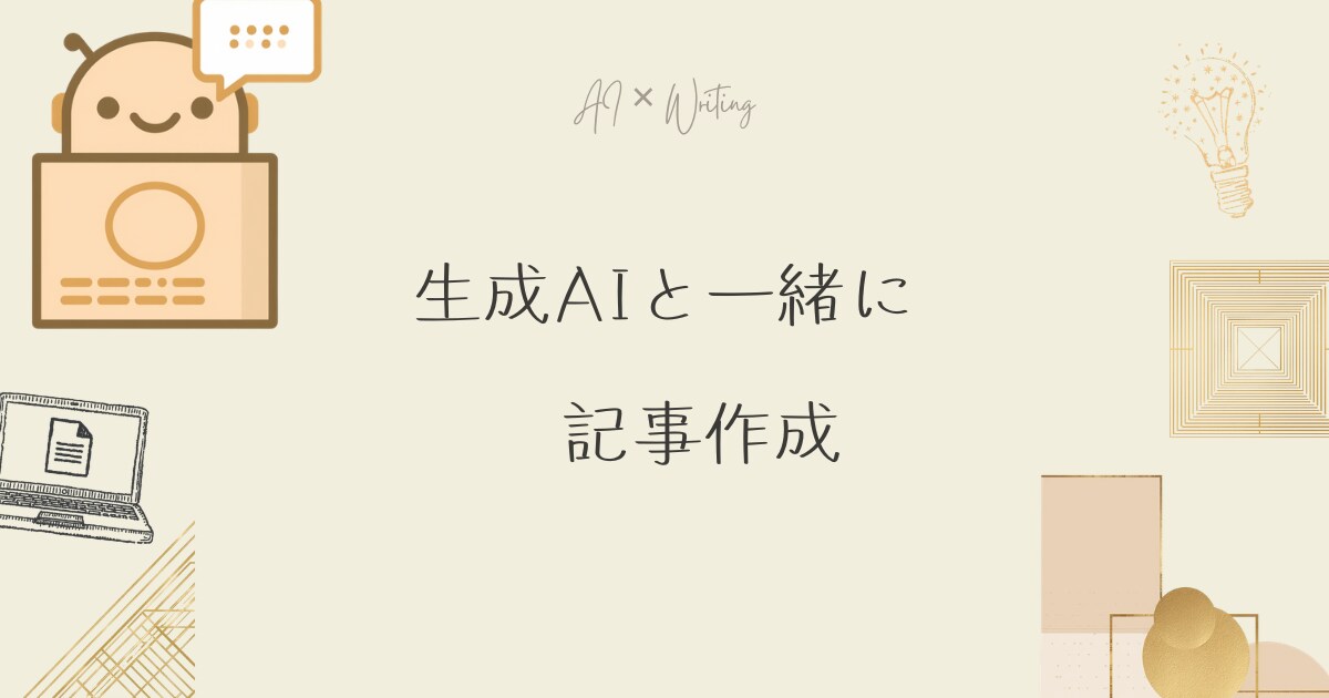 AIのサポート付きで記事作成します 構成などが思いつかない漠然とした内容でも記事にします。 イメージ1