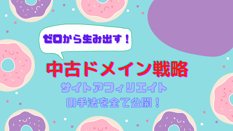 ゼロから生み出す中古ドメイン戦略を伝授します 私が現在も使っているサイトアフィリエイトの手法を全て公開！ イメージ1
