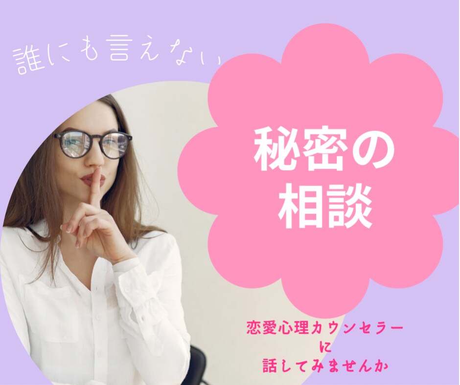 誰にも言えないお悩み恋愛心理カウンセラーが聞きます 秘密の相談場所♡何でも話してスッキリしよ イメージ1