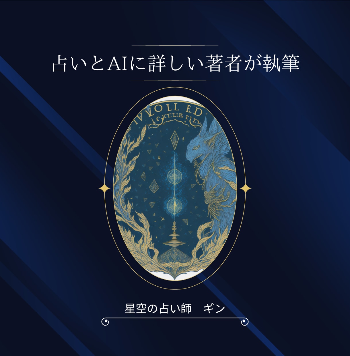 AI×占いで、副収入の柱を得るノウハウを提供します スキマ時間を活用したノンスキル副業で、月3万円の副収入を！ イメージ3