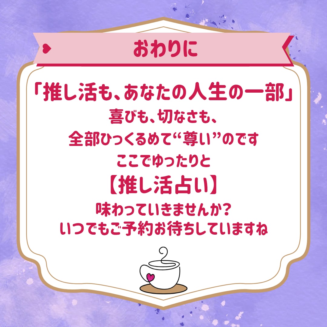 推し活に疲れたあなたをオラクルカードで癒やします 現役オタク占い師によるオタクのための前向きリーディング イメージ5
