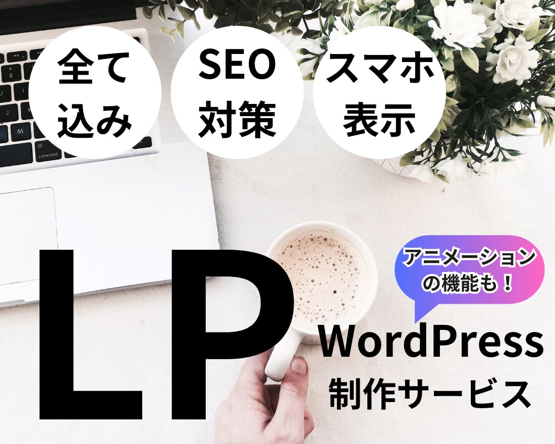 追加料金なし・迅速対応・質の良いLPを作成します 迅速・丁寧・時間厳守・どの様なLPも作成します イメージ1