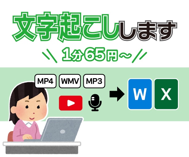 1分65円〜／動画・音声からの文字起こし承ります 最短翌日納品！YouTube/音声のみなど幅広く可能です！ イメージ1