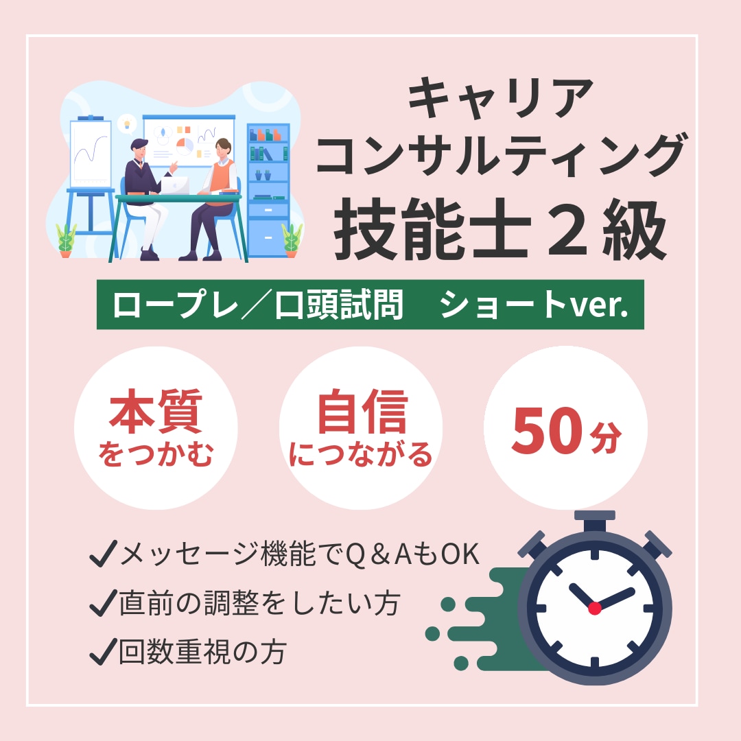 キャリコン2級技能士 ロープレをご支援します 【50分】お試し/調整にぴったりのショート版です! イメージ1