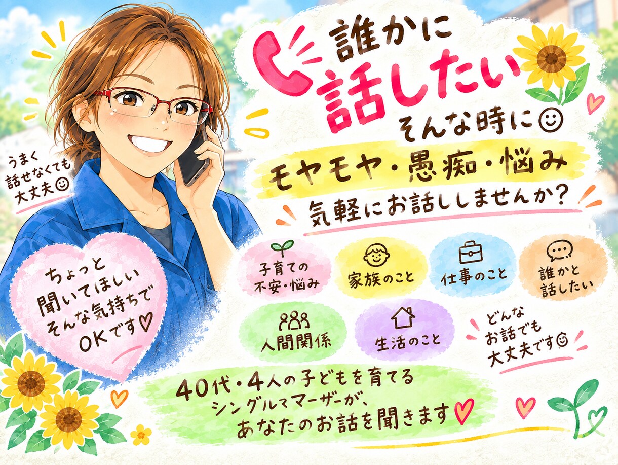 誰にも言えない 愚痴･悩み､聞きます 4人姉妹のシンママが､あなたのお話を否定せずに聞きます｡ イメージ1