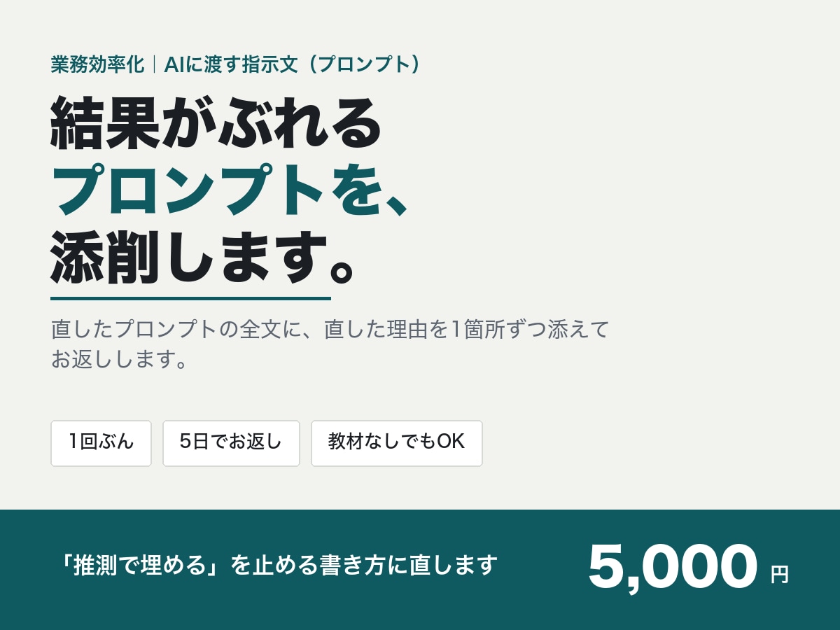 業務効率化｜AI自動化のプロンプトを添削します 作ったプロンプトと手順書を、1回ぶん見て直します イメージ1