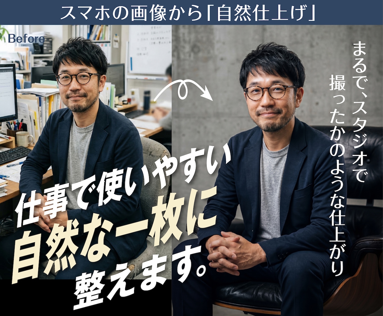 仕事用プロフィール写真を自然に整えます 清潔感と信頼感のある自然な一枚に整えます イメージ1