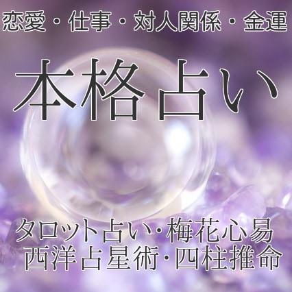 恋愛、結婚、仕事、人間関係ほか占います タロット占い、西洋占星術、梅花心易、四柱推命 イメージ1
