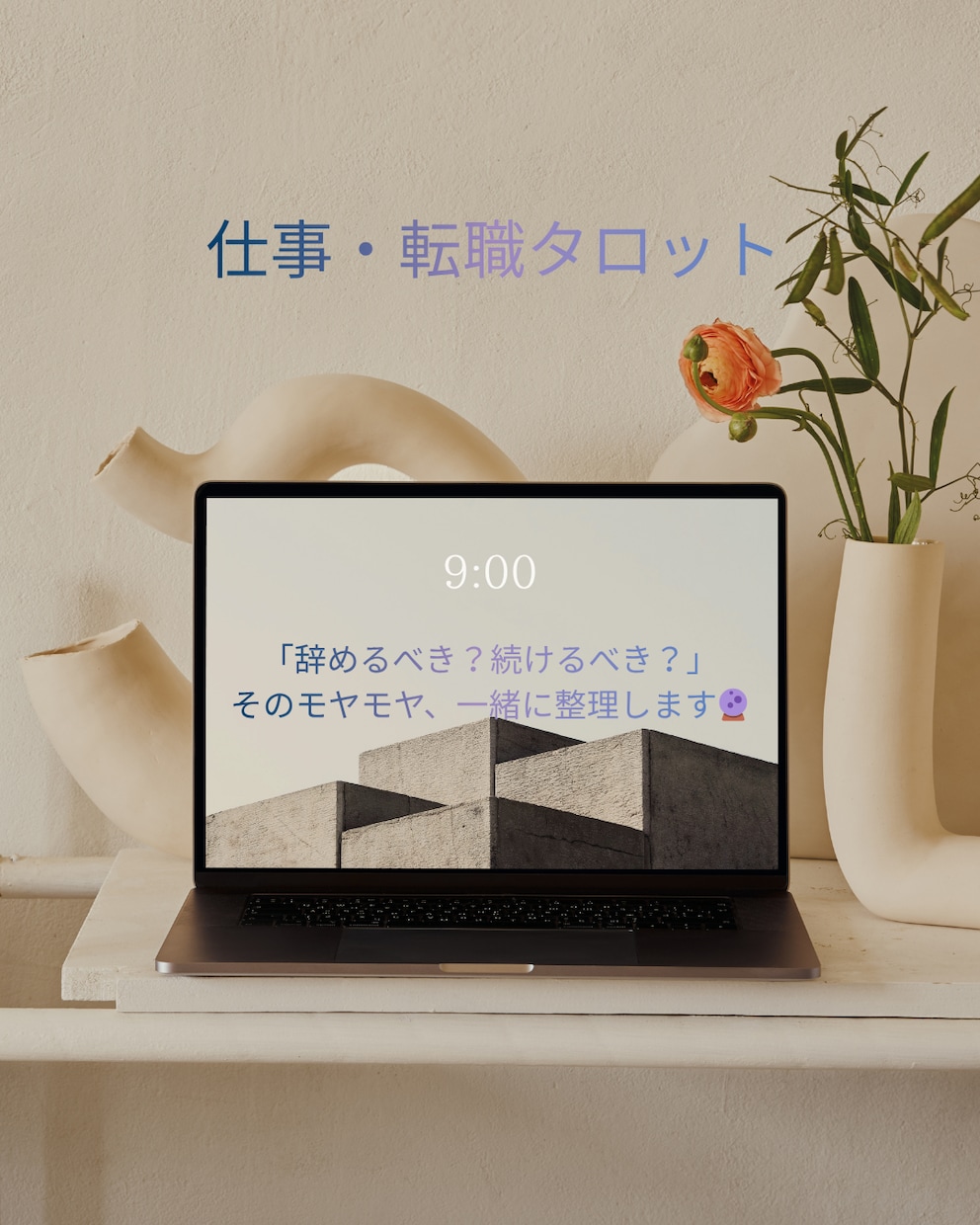 仕事・転職の悩み、タロットで優しく視ます 辞めるべき？続けるべき？そのモヤモヤ、一緒に整理しましょう。 イメージ1