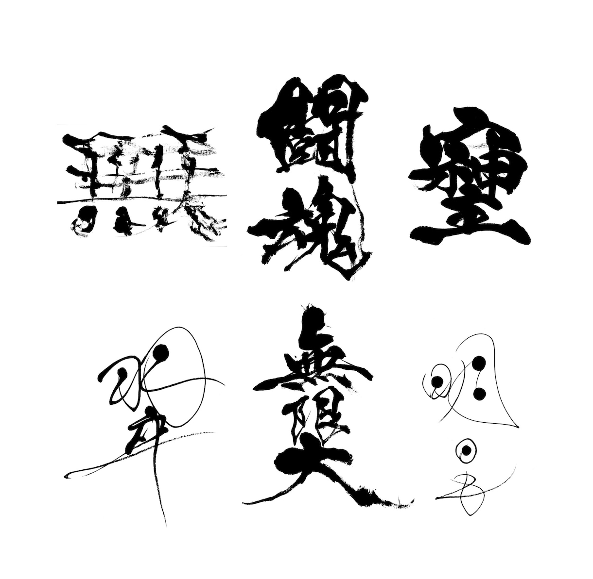 万博展示書道家がA4サイズ書道作品を制作いたします お好きな漢字、言葉、座右の銘などお書きします イメージ6