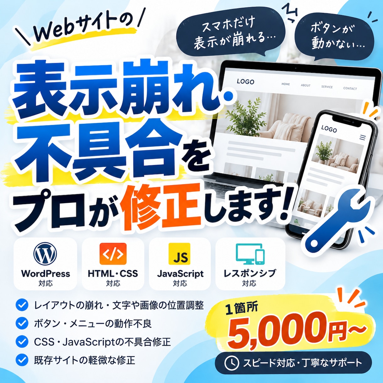 Webサイトの表示崩れ・不具合を修正します WebサイトのトラブルをWeb制作経験豊富なプロが解決 イメージ1