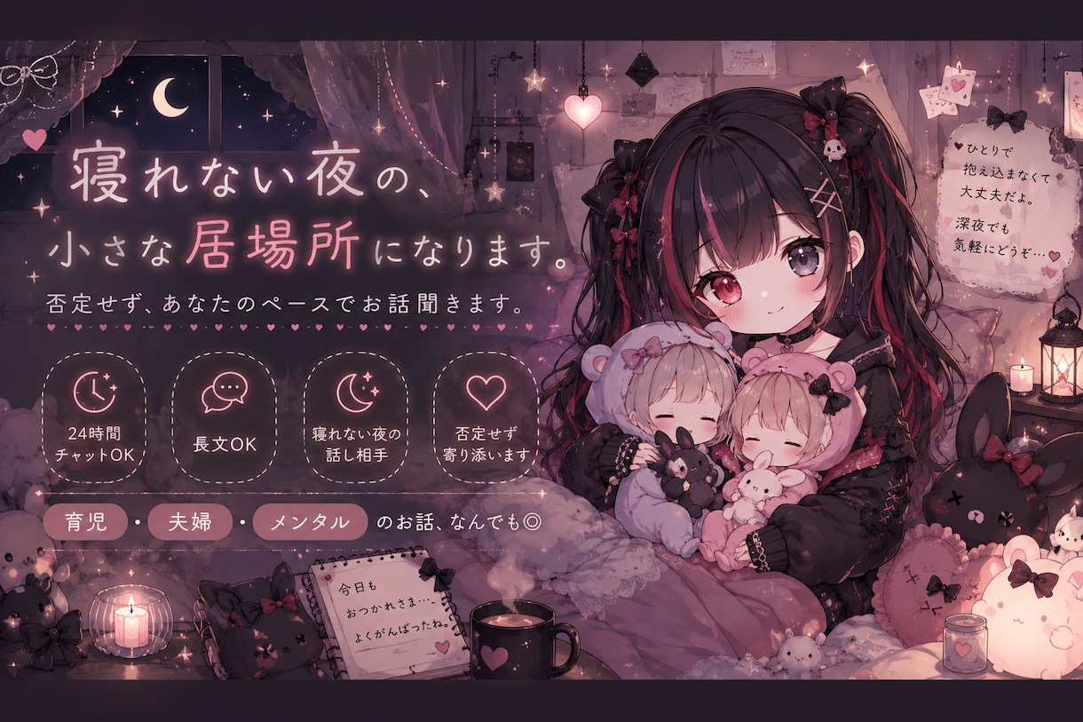 大丈夫が言えない夜の、小さな居場所になります 長文OK｜育児・夫婦・メンタル｜否定せずお話聞きます イメージ1