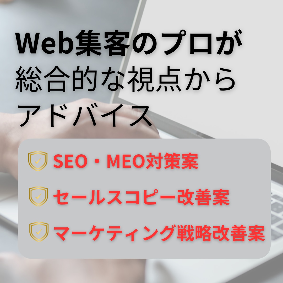 ホームページの集客力を分析＆レビューします Webからの問い合わせを増やしたい方へ イメージ3
