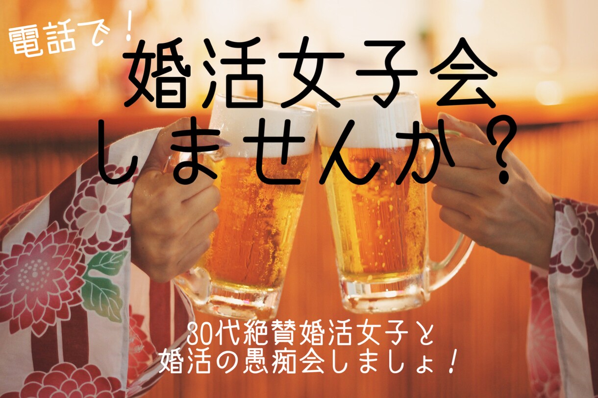 婚活女子による婚活恋活愚痴会します 婚活や恋活中の愚痴をお友達のように一緒にお話しましょう！ イメージ1