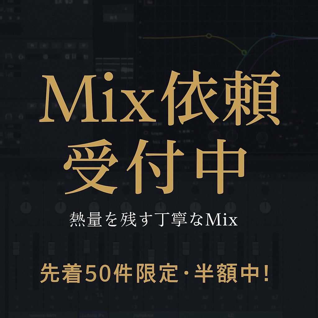 なんと半額中~歌い手向けMix受け付けます 熱量を残す丁寧なMixで歌声を輝かせます イメージ1