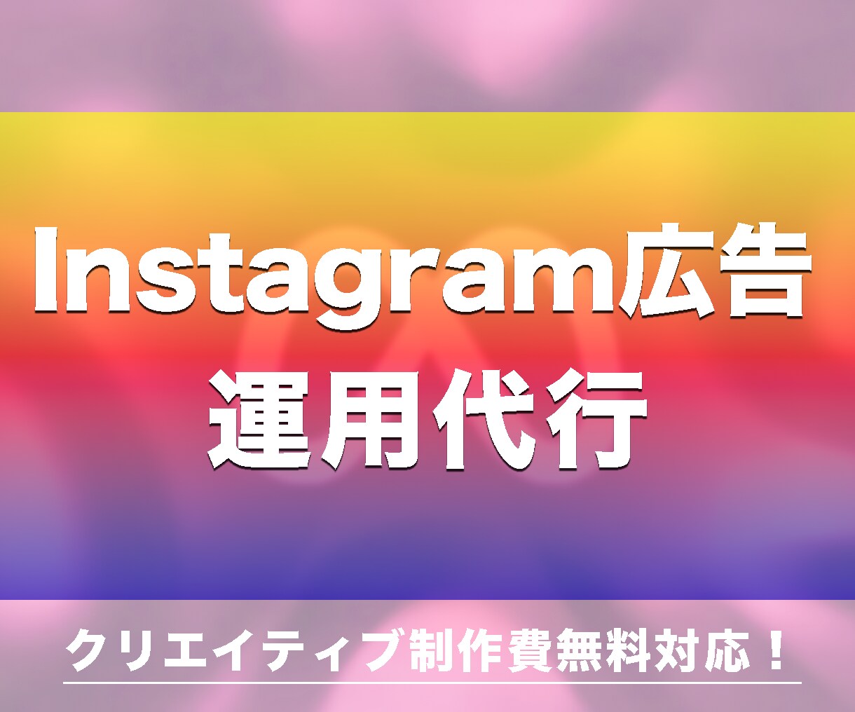 Instagram広告運用で利益にコミットします SNS運用はもう限界！広告運用に切替えてライバルに差をつける イメージ1