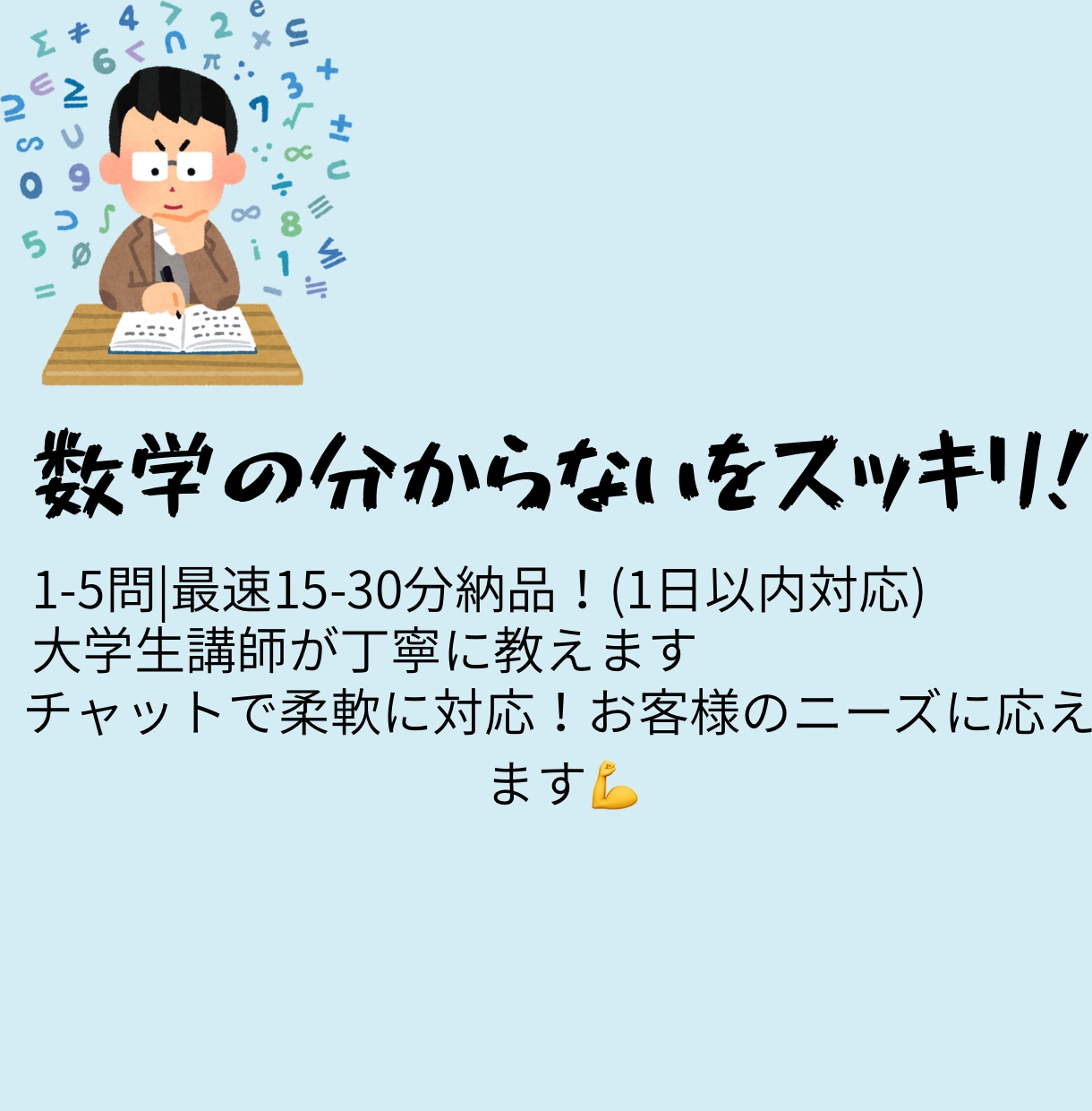 最低価格で数学の「ここ分からない」を解決します 中学数学から高校レベルまで、｢あなたのわかる」をサポート イメージ1