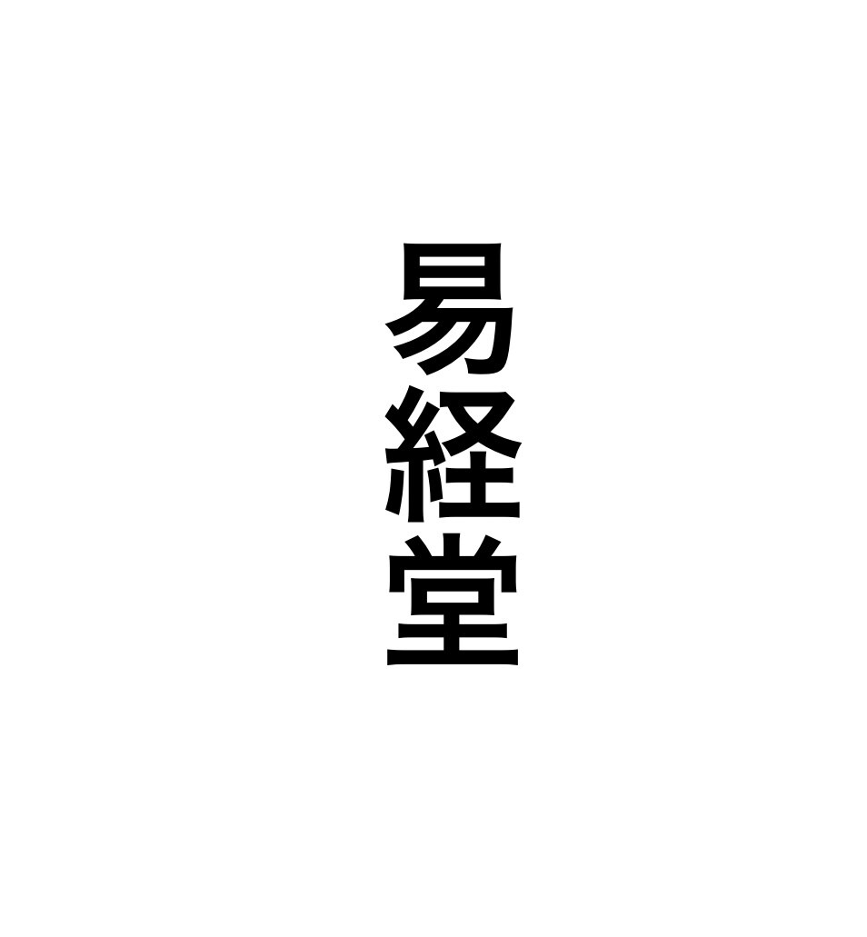 宿曜占星術と易占いで占います 宿曜占星術で貴方の資質を、易占いで方向性を占います。 イメージ1
