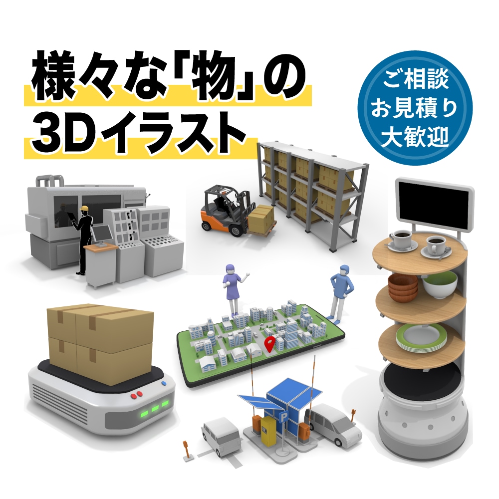 高品質な3DCGで様々なアイテムを制作します 小物から建築物まで、用途に合わせた魅力的な3DCGを作成！ イメージ1