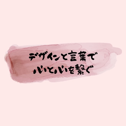 心を繋ぐWEBサイト・LP・ホームページを作ります デザインと言葉で、心と心を繋ぐ。お客様の想いをカタチにします イメージ2