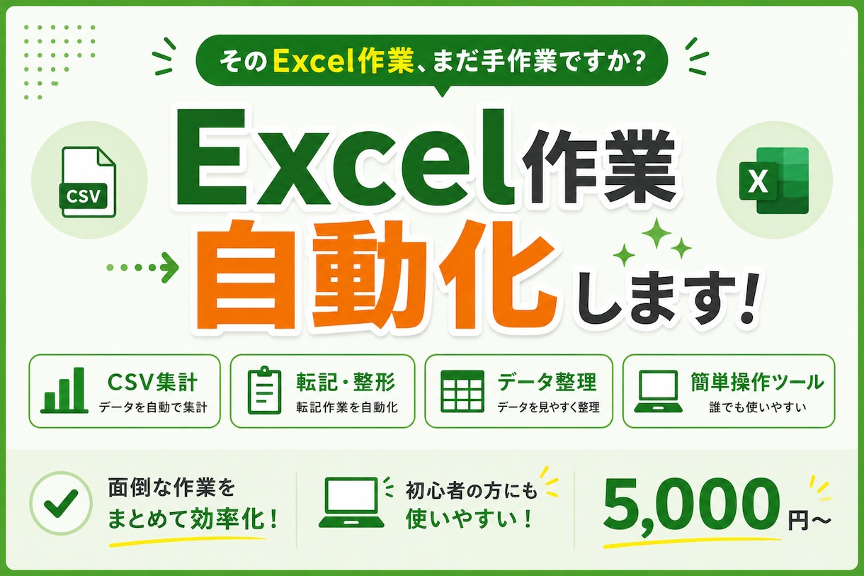 Excel・CSVの面倒な作業を自動化します 集計・転記・データ整理を簡単操作のツールにします イメージ1