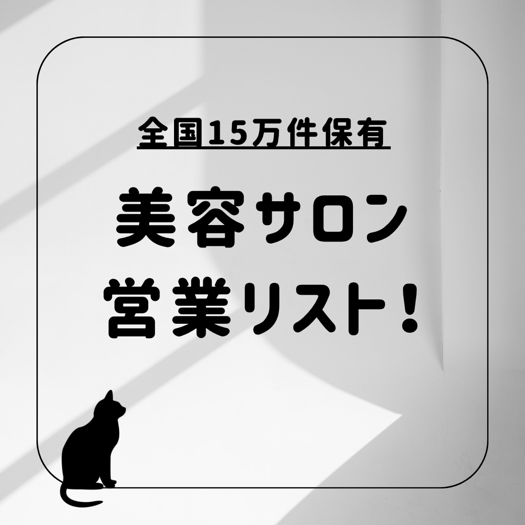 美容サロンの営業リストを販売します 全国15万件保有 / ホットペッパービューティー取得 イメージ1