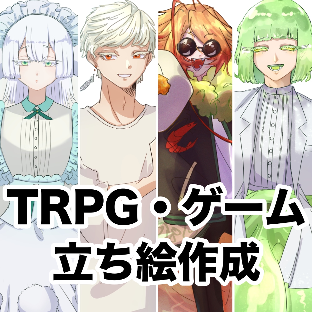 TRPG・ゲーム立ち絵描きます 表情差分も豊富！是非お気軽にご相談ください。 イメージ1