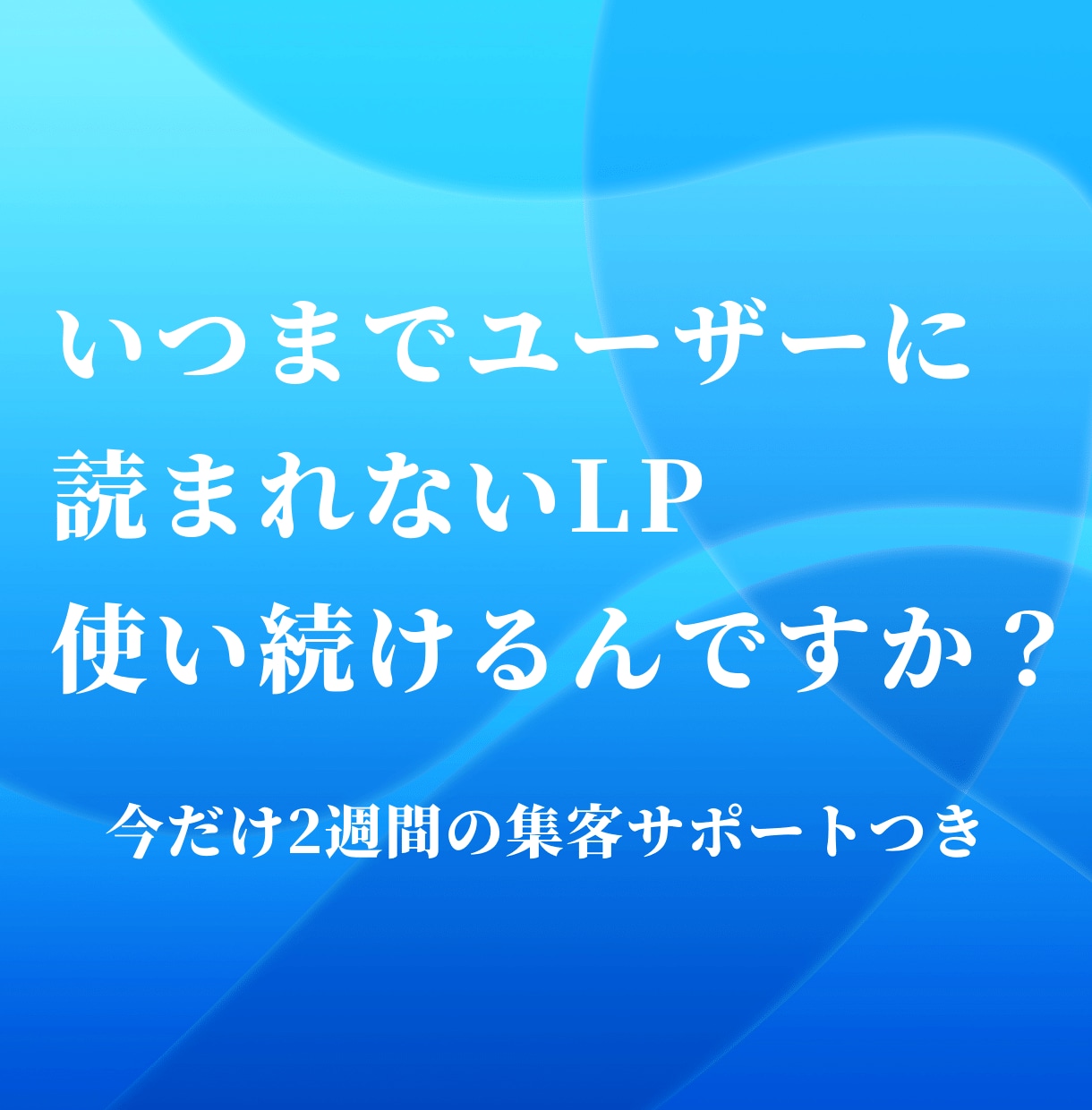 デザインがいいLPより集客できるLP作ります おしゃれなデザインのLPが集客できる訳ではありません。 イメージ1