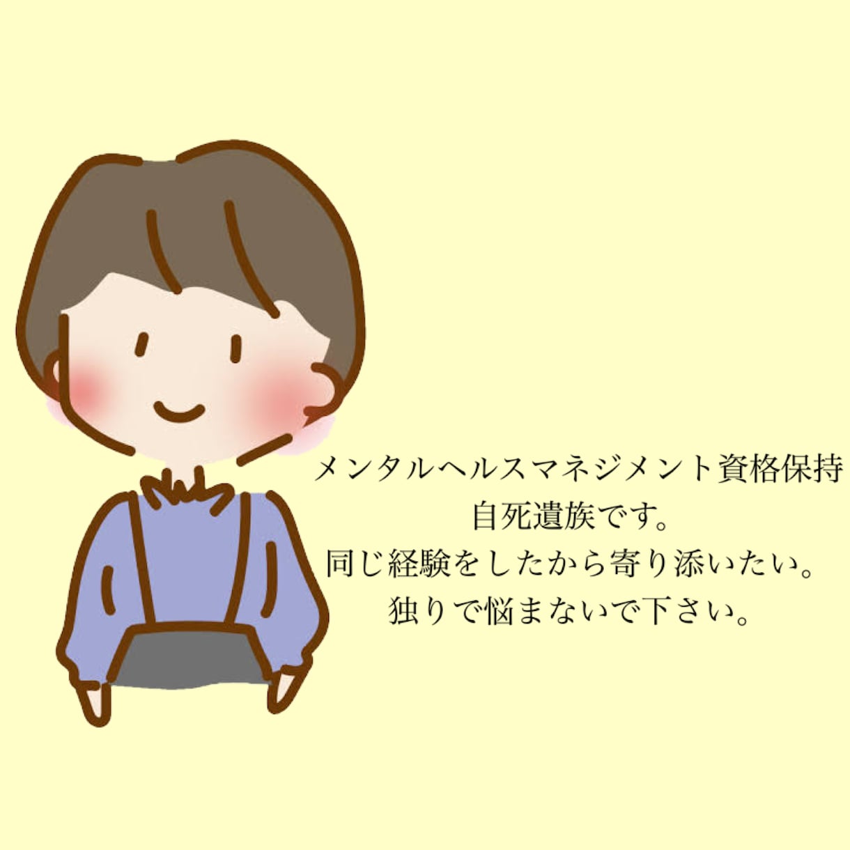 自死遺族だからこそ寄り添いたい。お話聞きます 誰のせいでもありません。独りで悩まないで下さい。 イメージ1