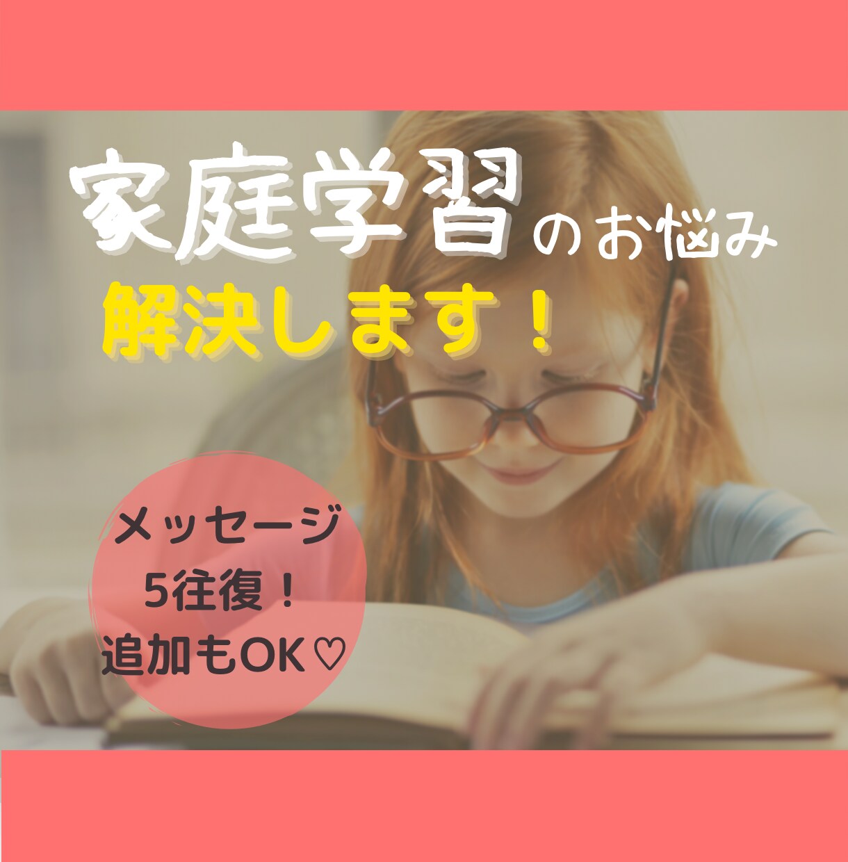 家庭学習のお悩み、現役塾講師が解決に導きます 学習のことなら成績とやる気を爆上げるプロ塾講師に聞くのが一番 イメージ1