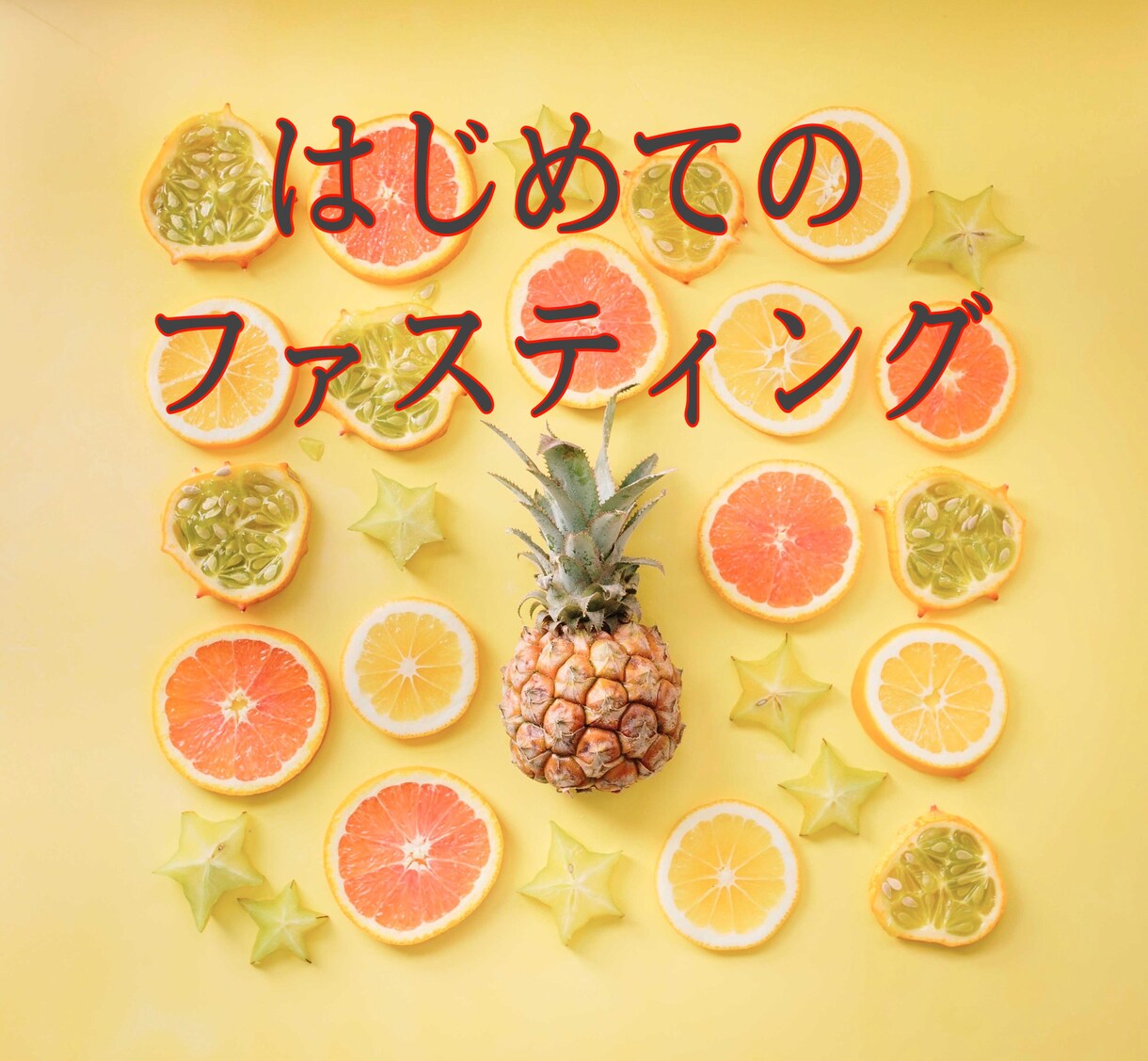 はじめての、ファスティング応援します 何からしてよいかわからない！自信がなくてという方におすすめ イメージ1