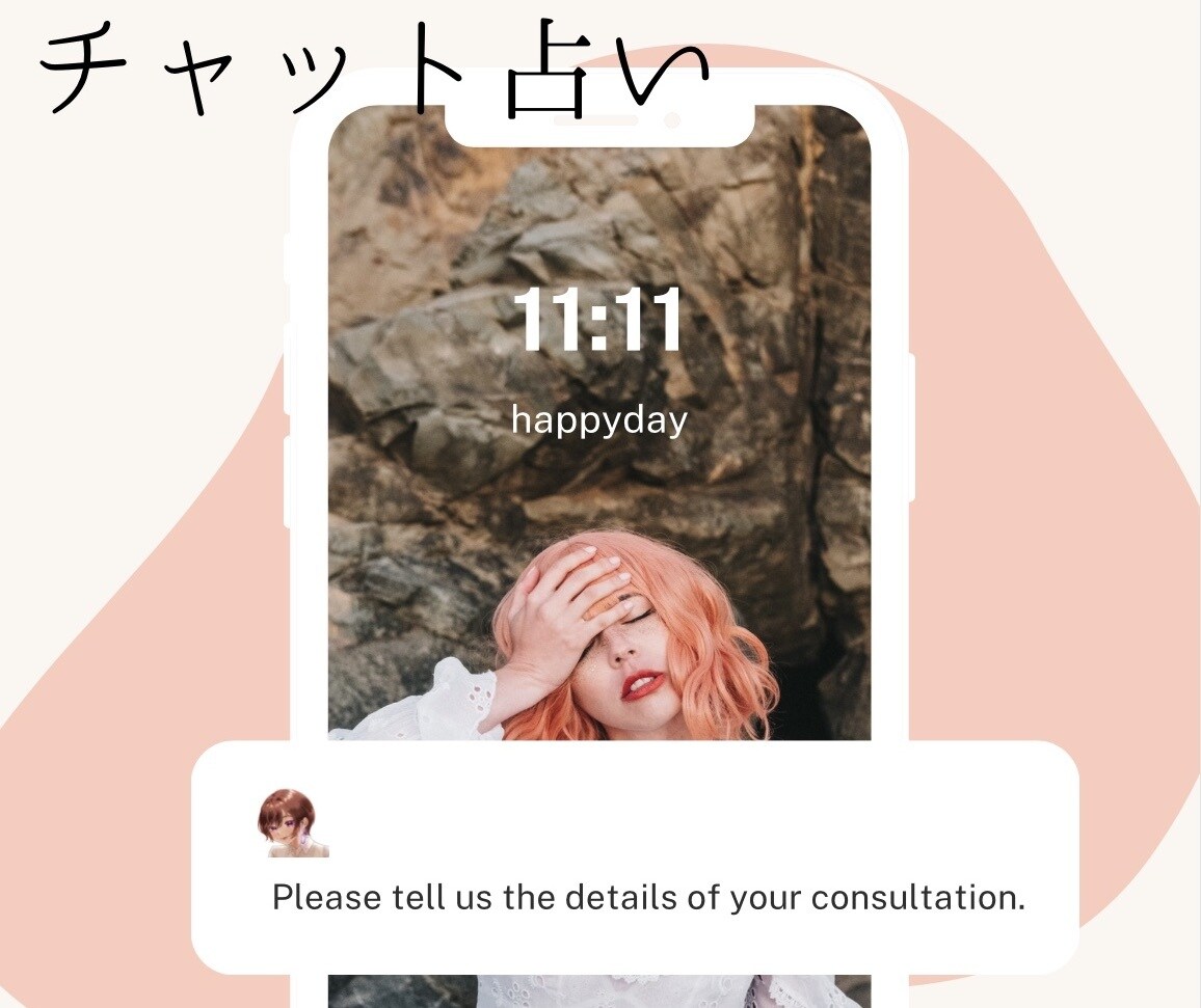 ３０分チャット鑑定♡「知りたい」にすべて答えます ❥︎LINE感覚でサクサク〖予約制〗 イメージ1