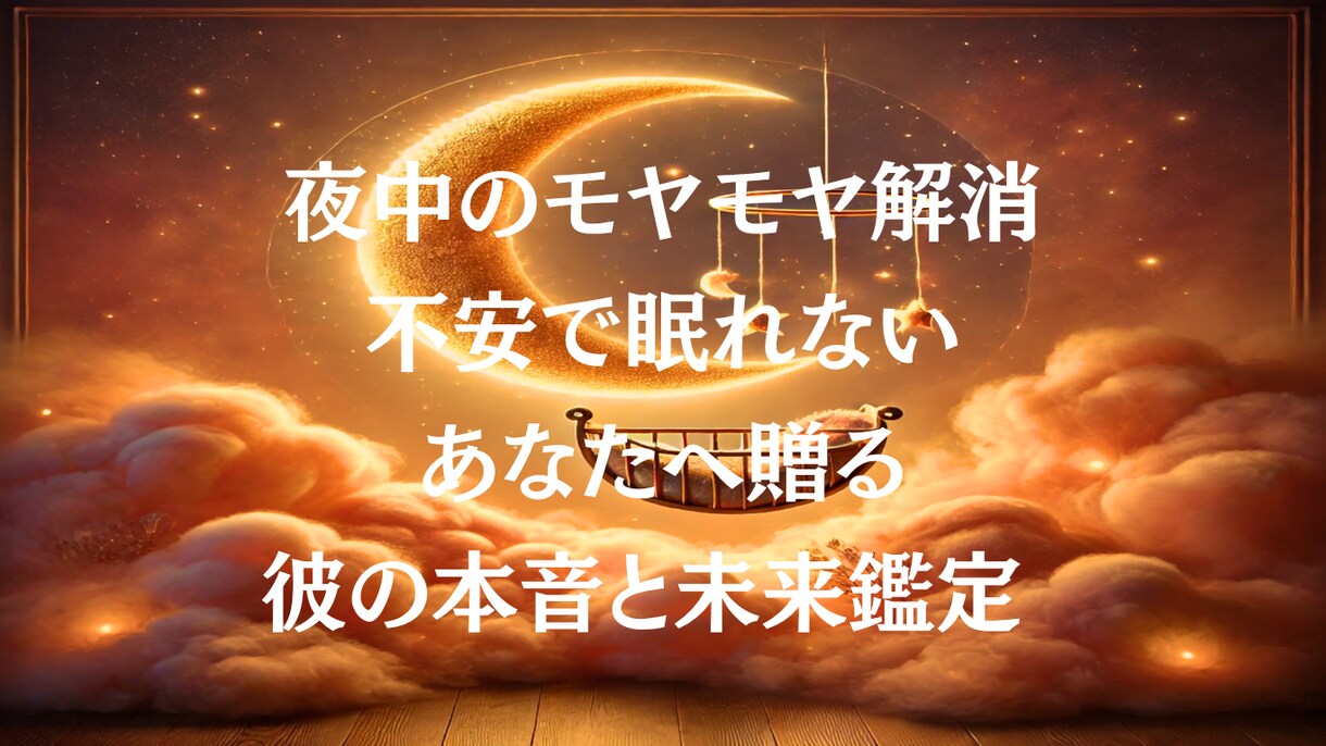 即時解消！不安な夜に 彼の本音を鑑定します 誰にも言えない悩みを今すぐ私に預けてください。 イメージ1