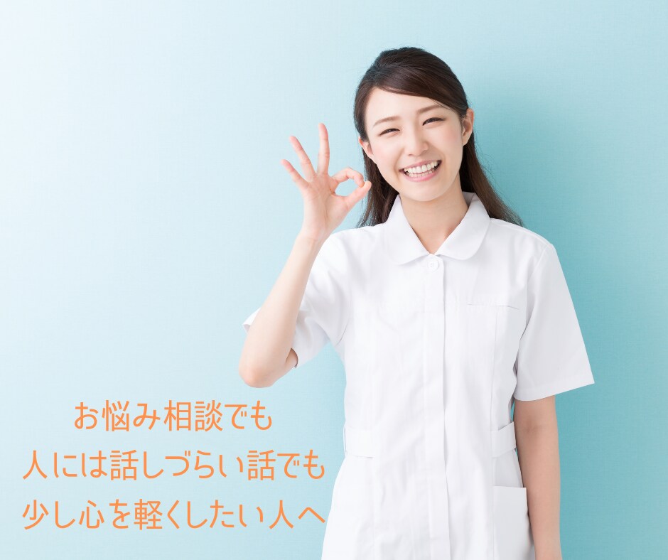 看護師向け緊急相談サービス☆心の迷いに寄り添います お悩み相談でも人には話しづらい話でも、少し心を軽くしたい人へ イメージ1