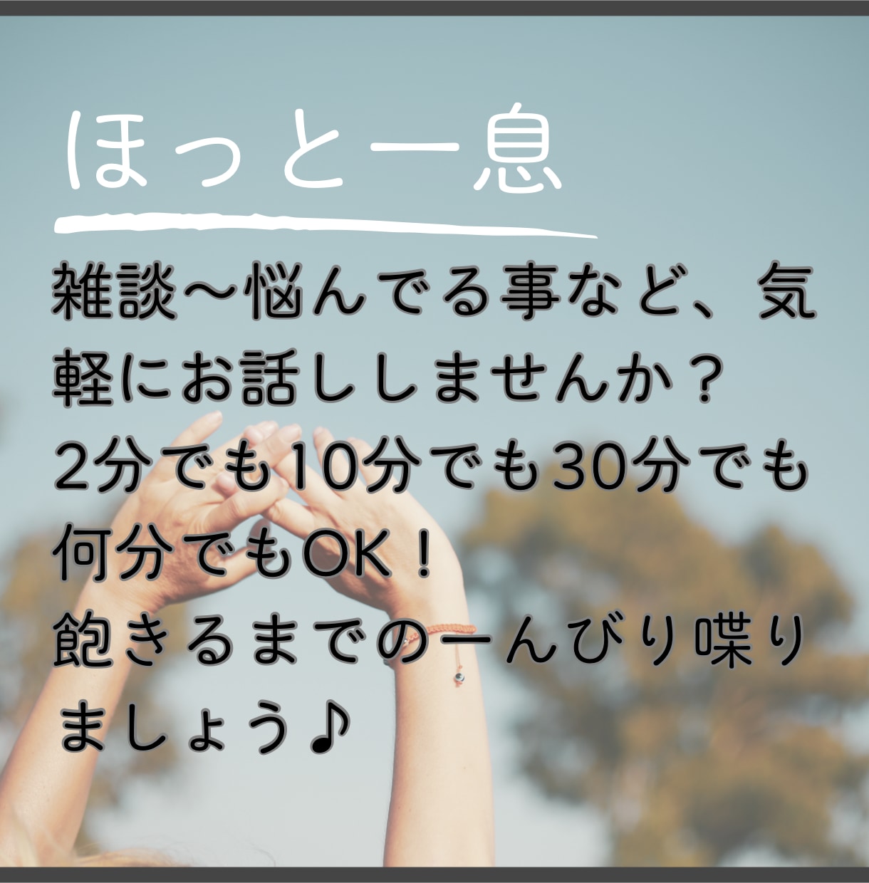 どんな話でも大丈夫(^^)全力で味方になります ！会話はとても大切。少しでも気持ちが楽になりますように イメージ1