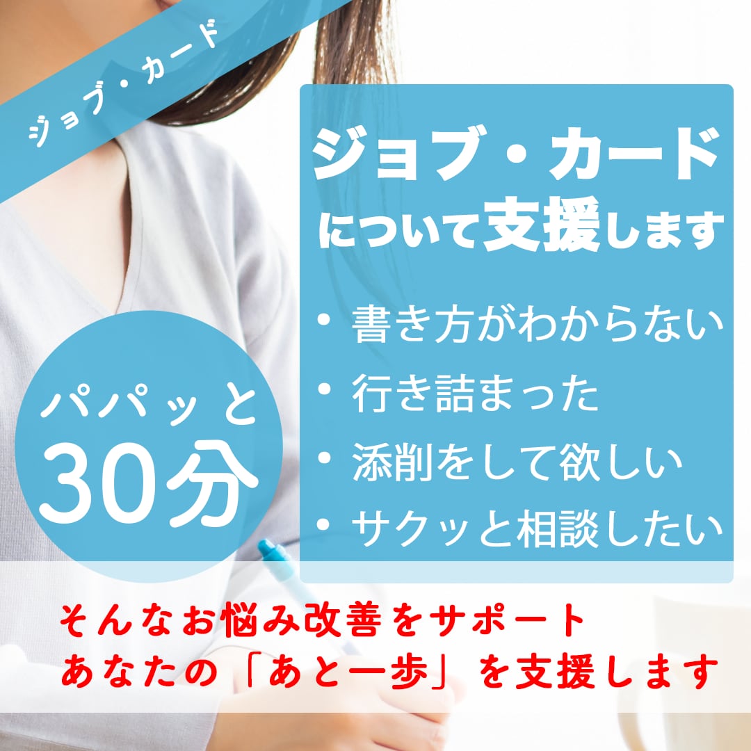 ジョブ・カードの書き方や添削などをサポートします パパッと集中してポイントを抑えたい方向けのサービスです イメージ1