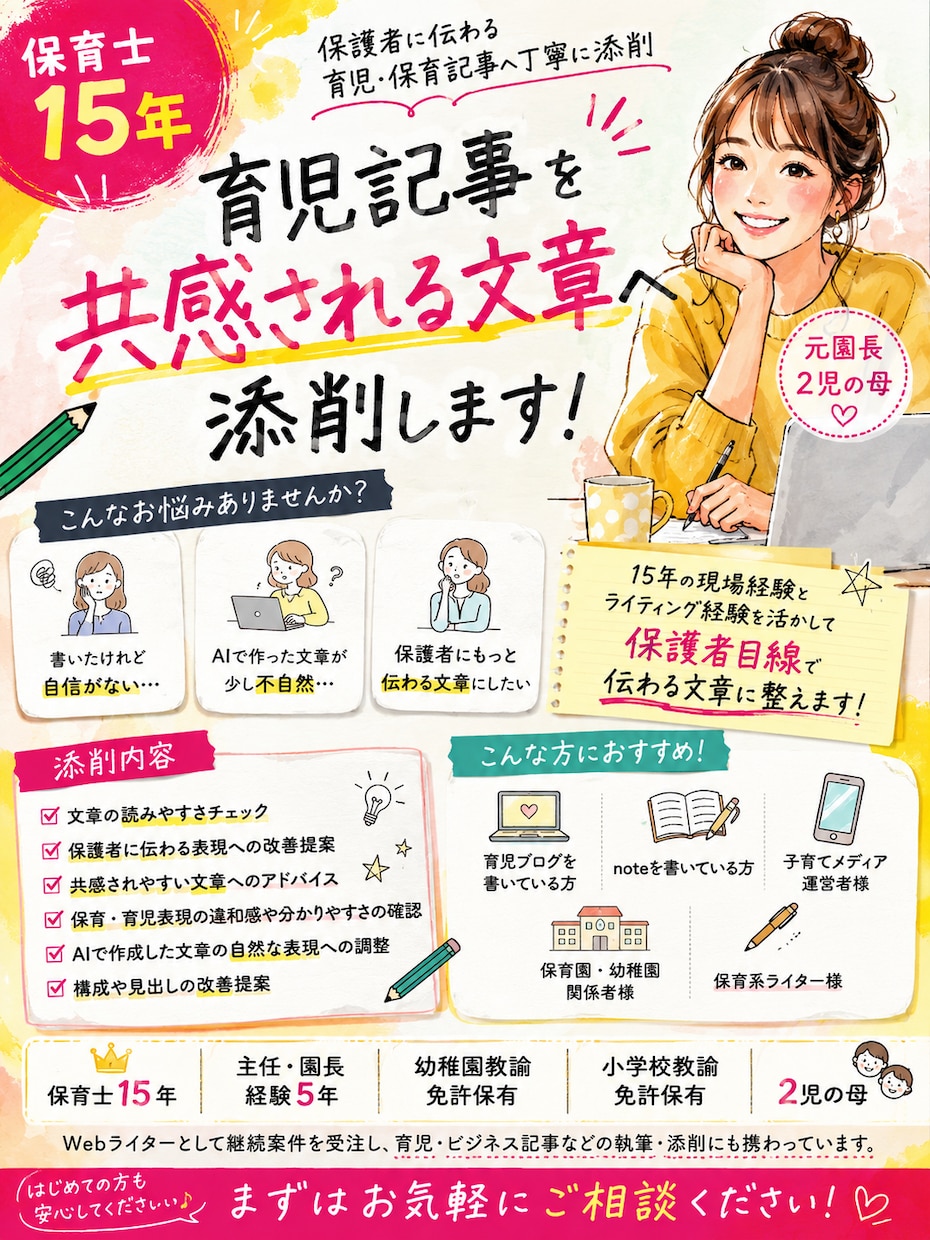 保育士15年が育児記事を添削します 保護者に伝わる育児・保育記事へ丁寧に添削 イメージ1