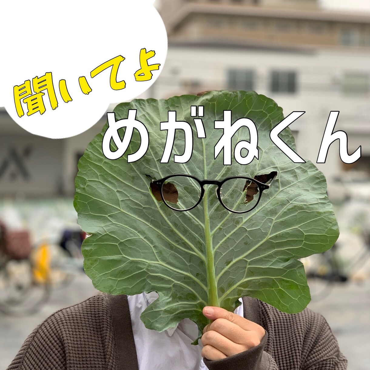 恋愛相談から禁断の話まで、こっそり聞かせて頂きます バー店員によるオンライン立ち呑み｢めがねくん｣ イメージ1