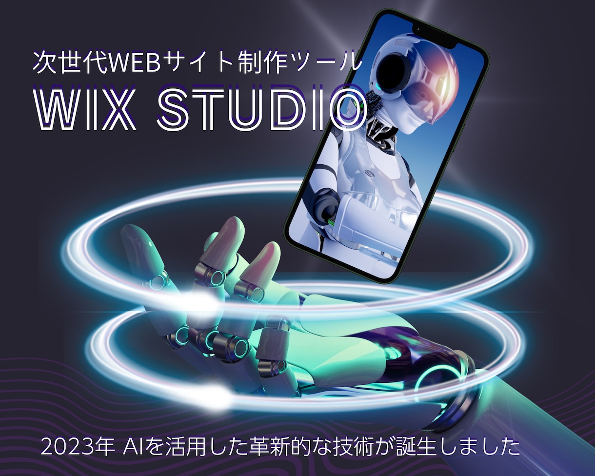 次世代ツール【Wix Studio】でHP作ります 丸投げOK！名刺代わりのフルレスポンシブ縦長1ページサイト イメージ1