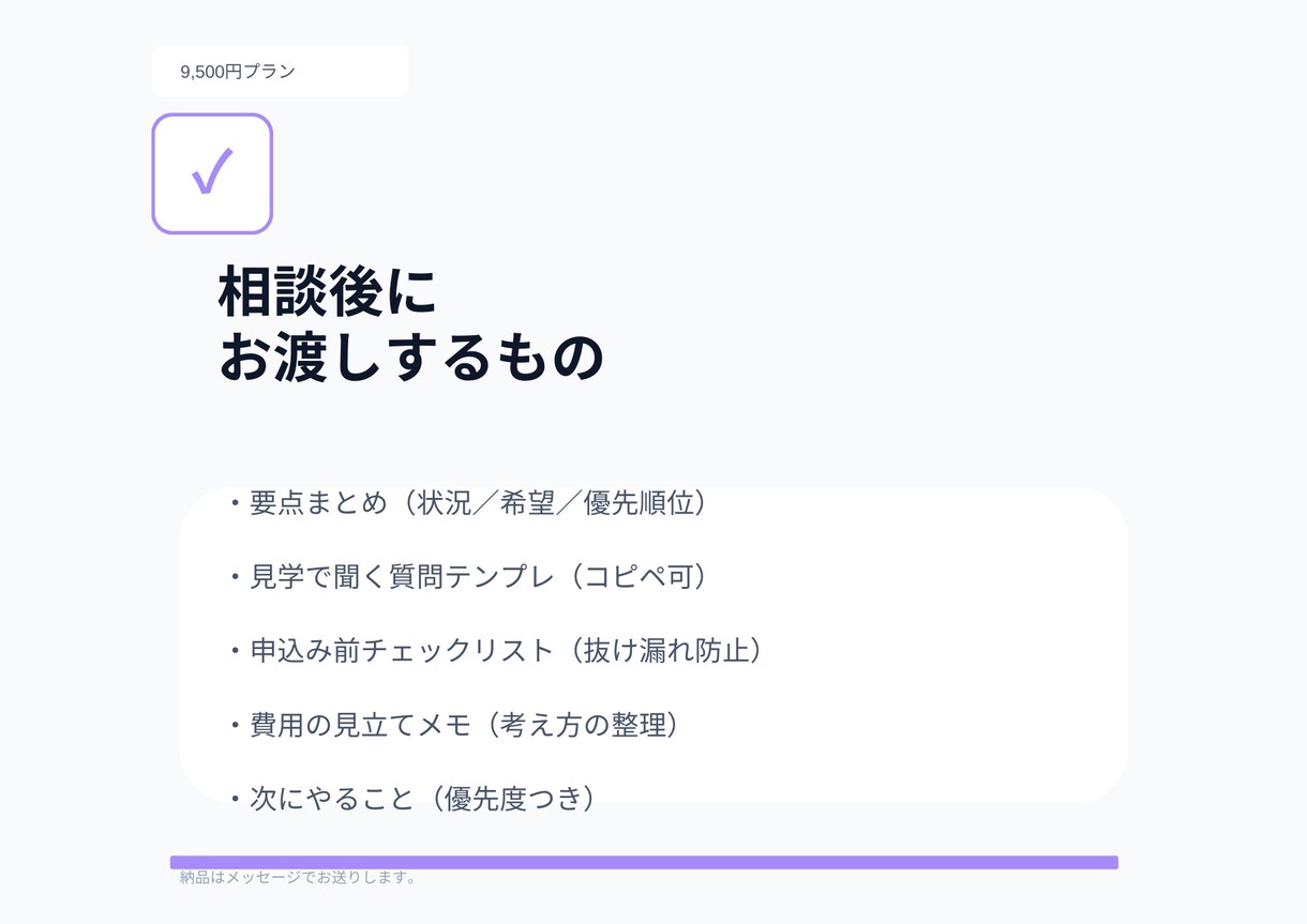 特養前提｜施設見学などの判断材料を作成します 見学チェック＋質問リスト＋次の一手（納品型） イメージ7