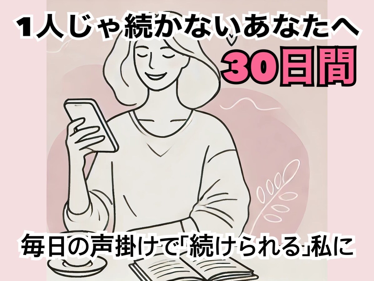 一人じゃ続かないあなたをサポートします 習慣化の第一歩を、一緒に踏み出しませんか？ イメージ1
