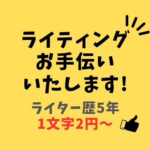 ライティング案件お受けいたします 5年間で培ったライティング経験を活かして執筆します イメージ1