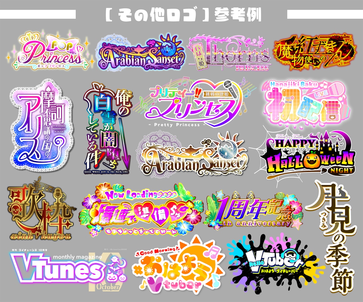 VTuber名前・タイトル・記念ロゴ作成致します 商用可能！パッと目を引くロゴ作成致します！ イメージ4