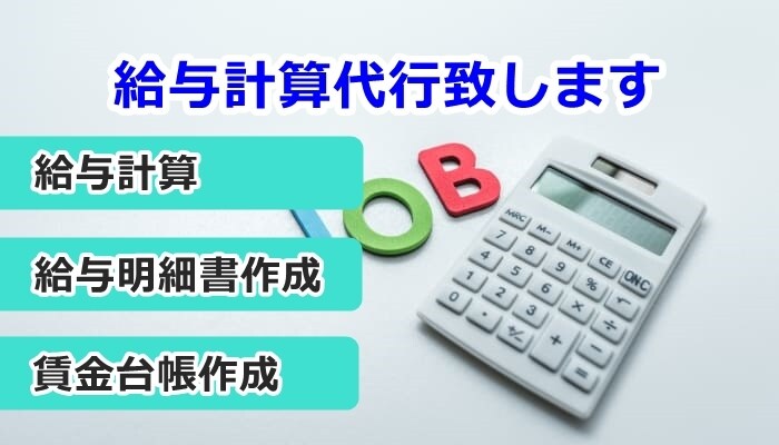 給与計算の負担軽減！給与計算代行致します スムーズに頼れる代行サービス！ イメージ2