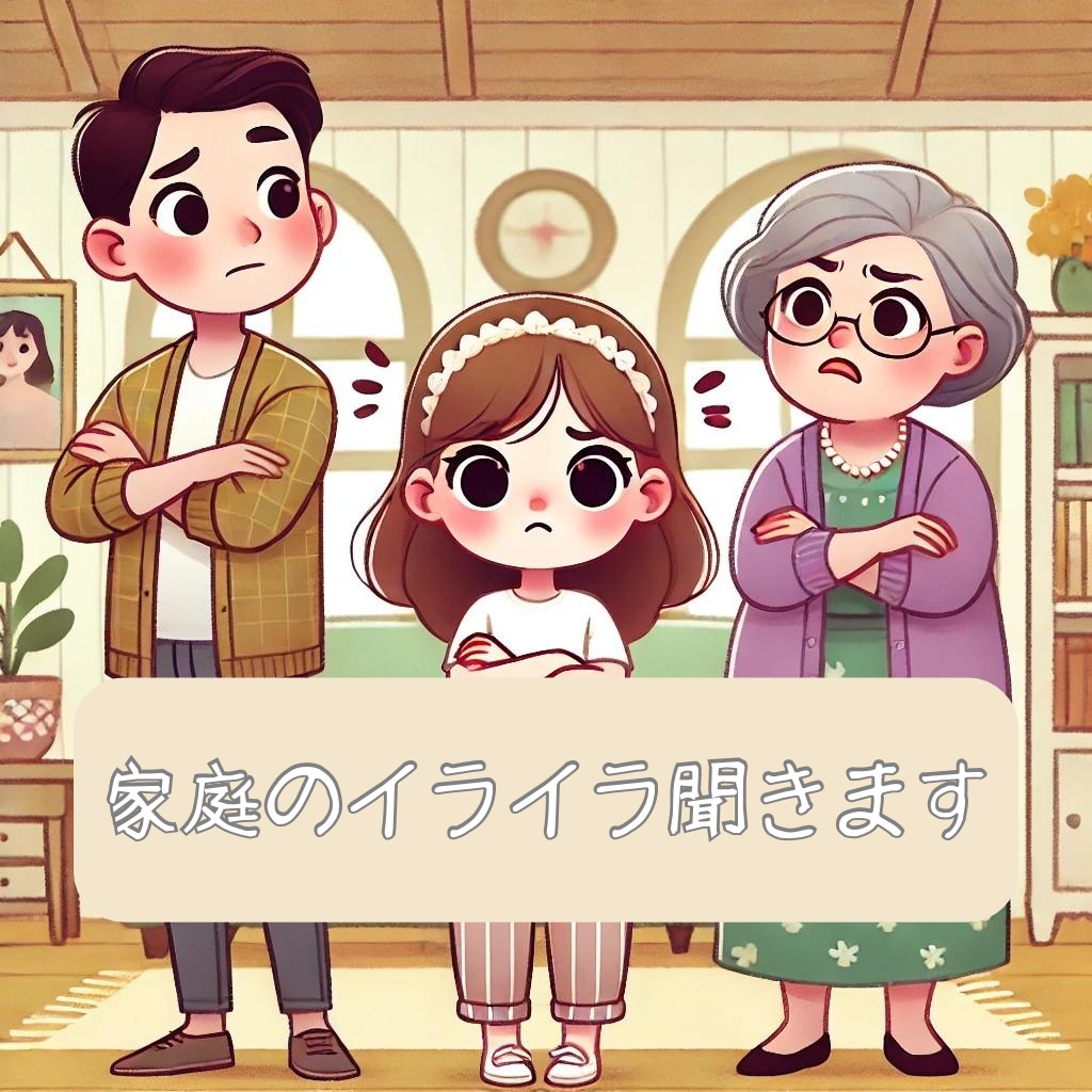 家庭のイライラ聞きます ちょっと話したい方大歓迎です！ イメージ1