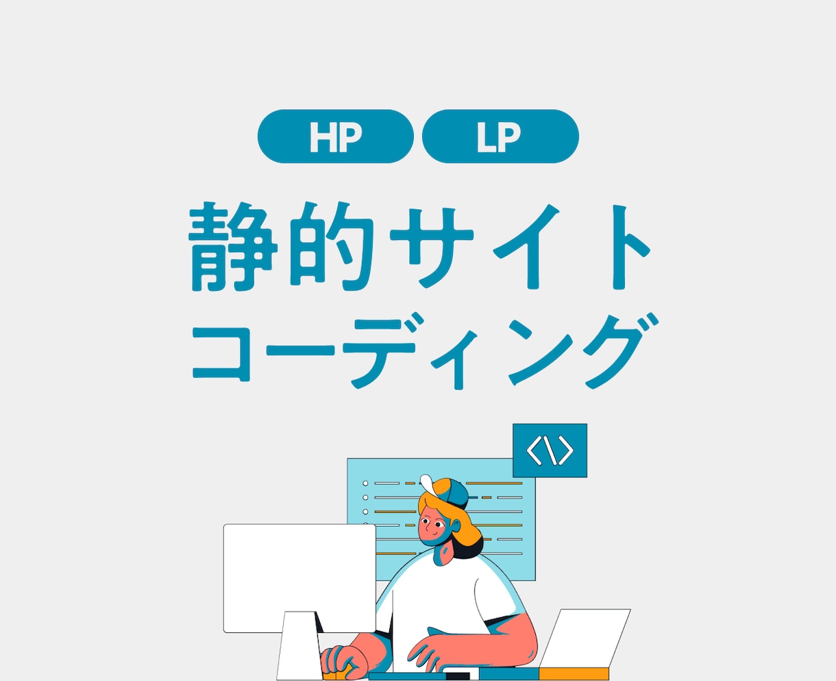 HP・LPコーディング承ります 【初回3枠限定価格】丁寧な実装をご希望の方へ。 イメージ1